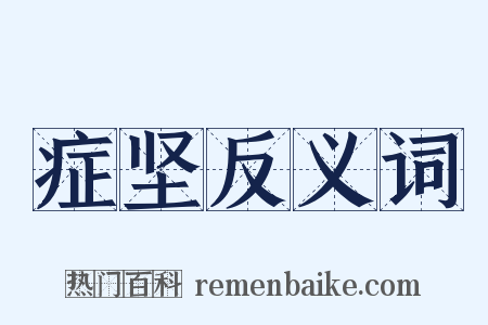 症坚反义词是什么意思的图片